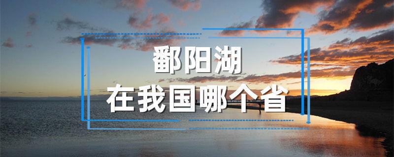 鄱阳湖在我国哪个省