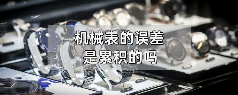 机械表的误差累积的吗