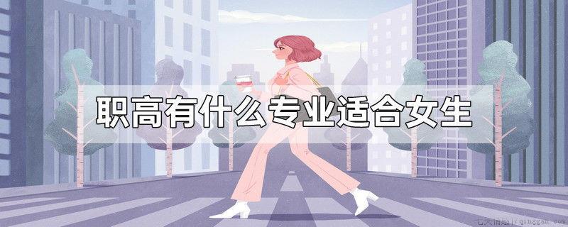 职高有什么专业适合女生