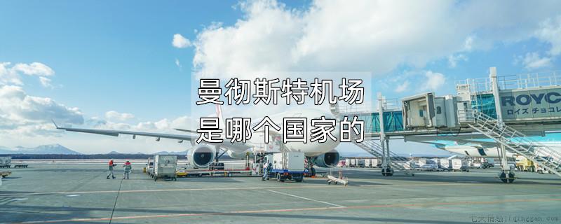 曼彻斯特机场是哪个国家的