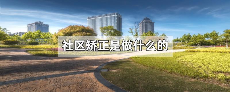 社区矫正是做什么的