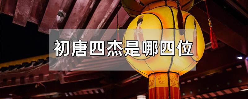 初唐四杰是哪四位