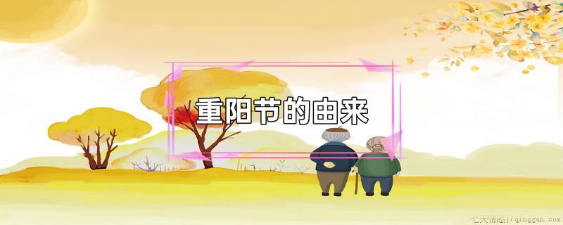 重阳节的由来