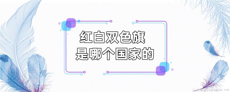 红白双色旗是哪个国家的