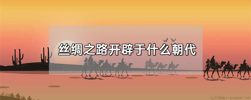 丝绸之路开辟于什么朝代