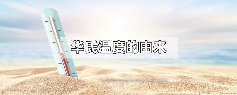 华氏温度的由来