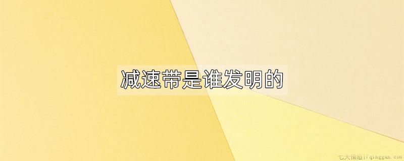 减速带是谁发明的