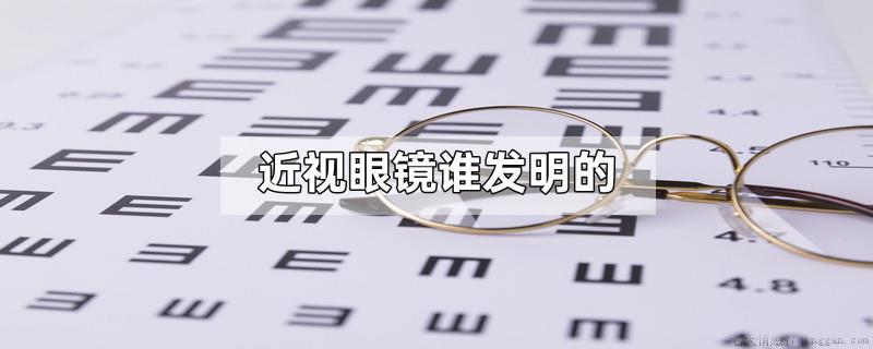 近视眼镜谁发明的