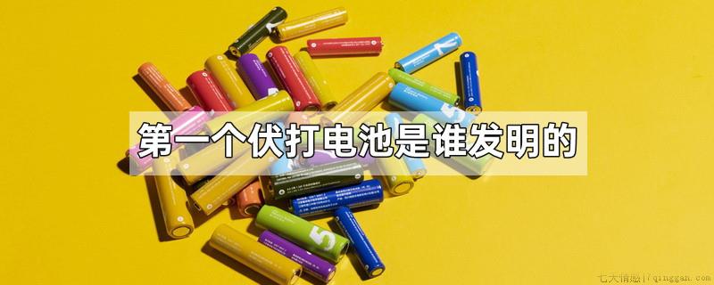 第一个伏打电池是谁发明的