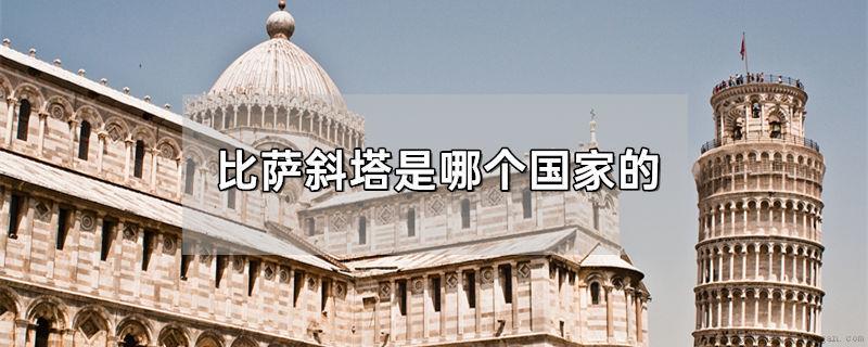 比萨斜塔是哪个国家的