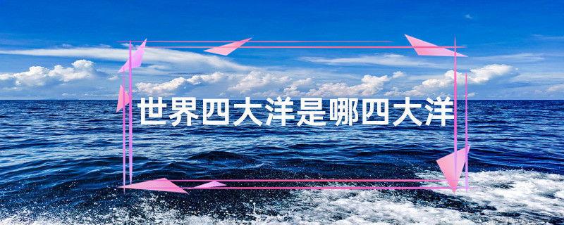世界四大洋是哪四大洋