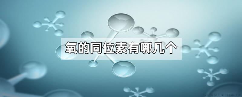氧的同位素有哪几个