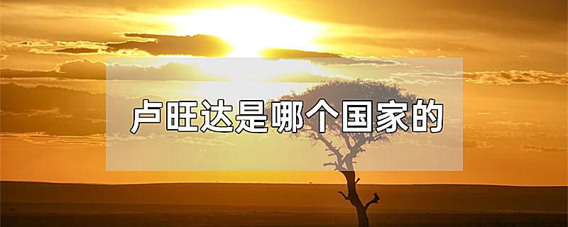 卢旺达是哪个国家的港口