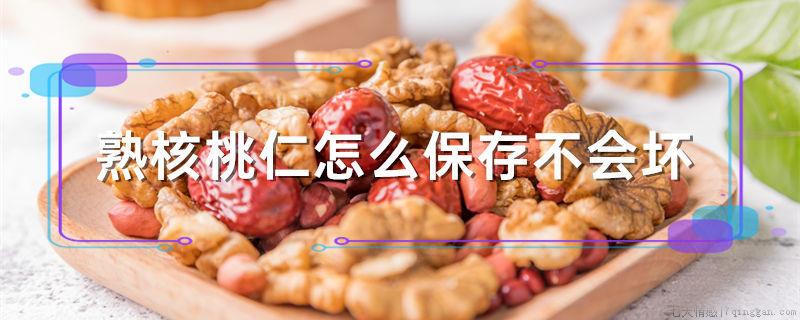 熟核桃仁怎么保存不会坏