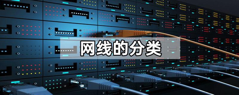 网线的分类
