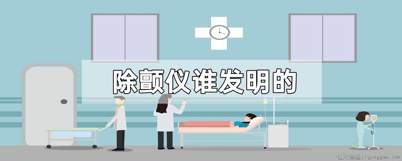 除颤仪谁发明的