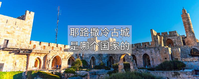 耶路撒冷古城是哪个国家的