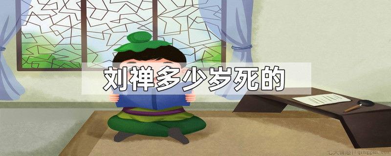 刘禅多少岁死的