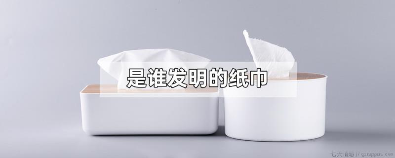 是谁发明的纸巾