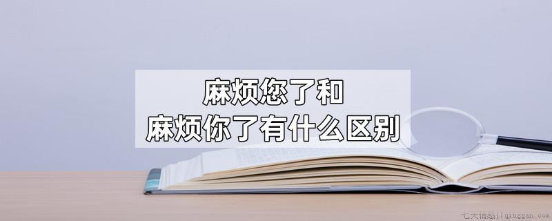 麻烦您了和麻烦你了有什么区别