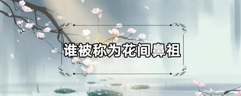 谁被称为花间鼻祖