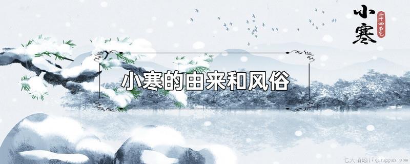 小寒的由来和风俗