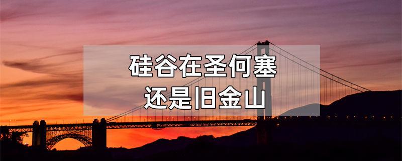 硅谷在圣何塞还是旧金山