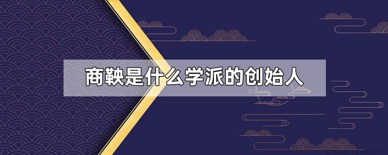 商鞅是什么学派的创始人