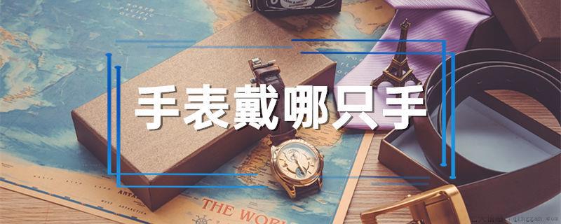 手表戴哪只手