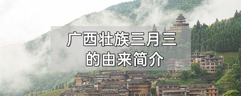 广西壮族三月三的由来简介