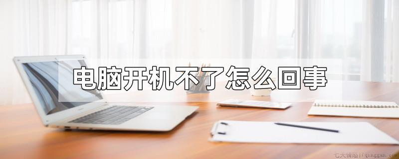 电脑开机不了怎么回事