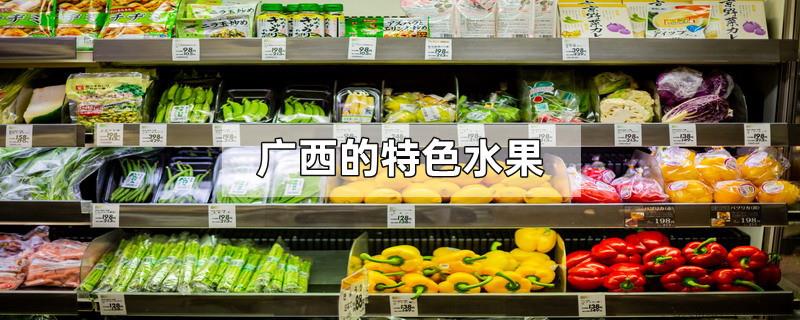 广西的特色水果