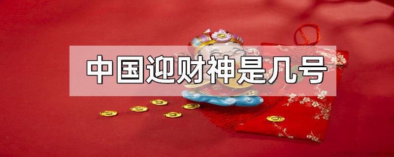 中国迎财神是几号
