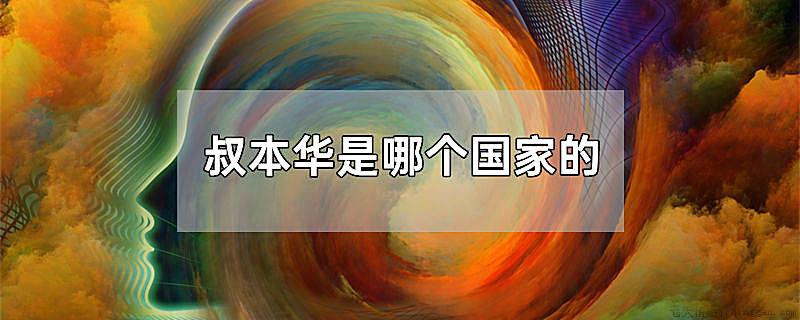 叔本华是哪个国家的