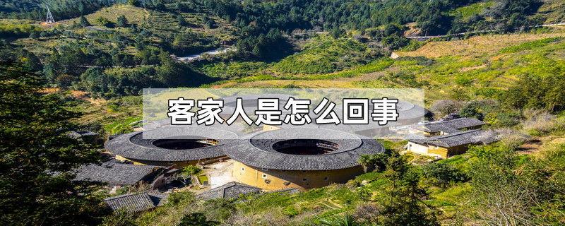 客家人是怎么回事