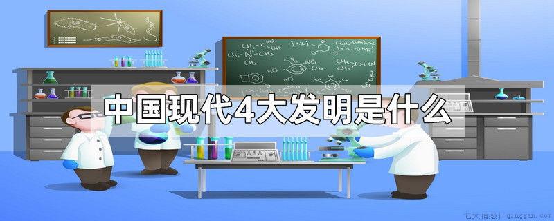 中国现代4大发明是什么