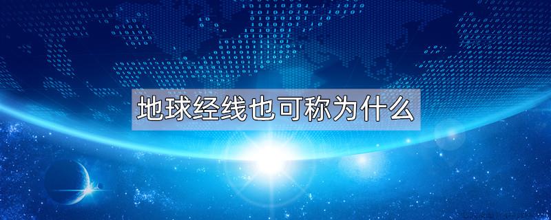 地球经线也可称为什么