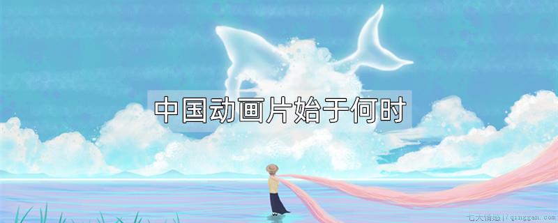 中国动画片始于何时