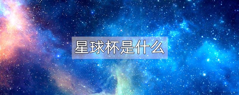 星球杯是什么