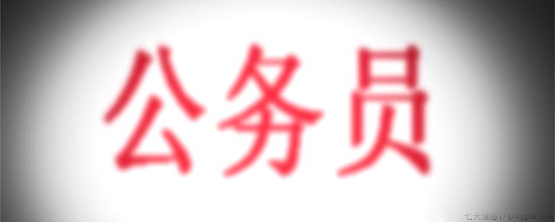 选调公务员是什么意思