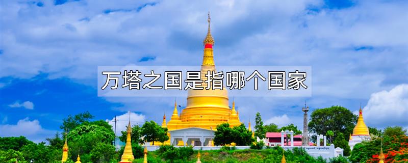 万塔之国是指哪个国家