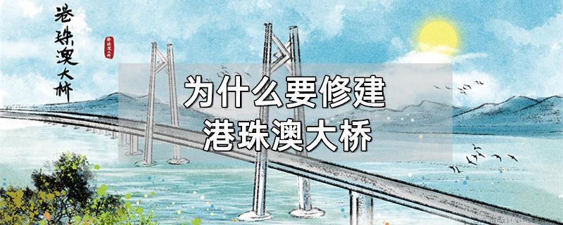 为什么要修建港珠澳大桥