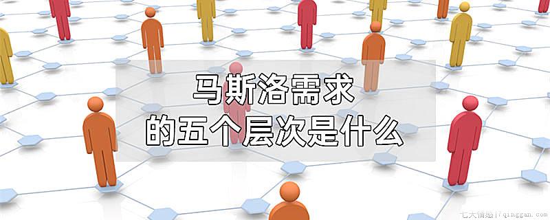 马斯洛需求的五个层次是什么