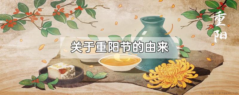 关于重阳节的由来