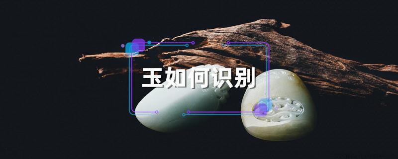 玉如何识别