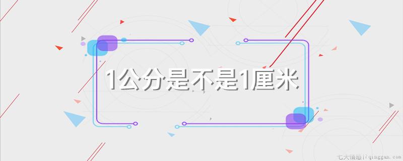 1公分是不是1厘米