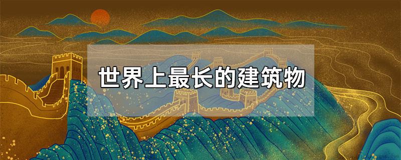 世界上最长的建筑物
