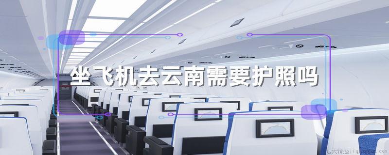 坐飞机去云南需要护照吗