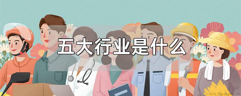 五大行业是什么
