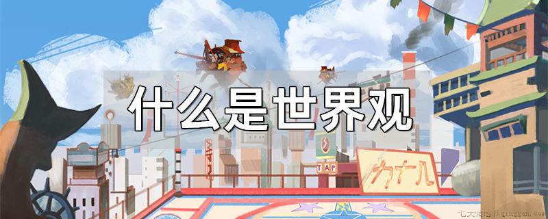 什么是世界观